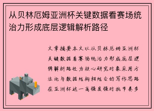 从贝林厄姆亚洲杯关键数据看赛场统治力形成底层逻辑解析路径