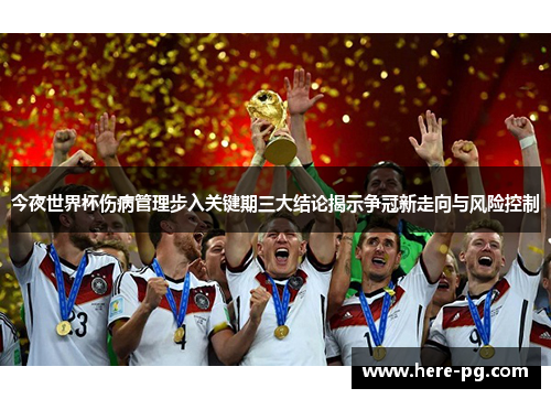 今夜世界杯伤病管理步入关键期三大结论揭示争冠新走向与风险控制