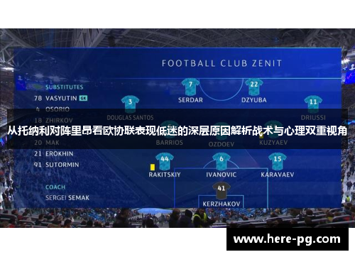 从托纳利对阵里昂看欧协联表现低迷的深层原因解析战术与心理双重视角 从托纳利对阵里昂看欧协联表现低迷的深层原因解析战术与心理双重视角