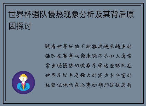 世界杯强队慢热现象分析及其背后原因探讨 世界杯强队慢热现象分析及其背后原因探讨