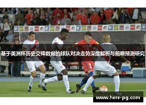 基于美洲杯历史交锋数据的球队对决走势深度解析与前瞻预测研究