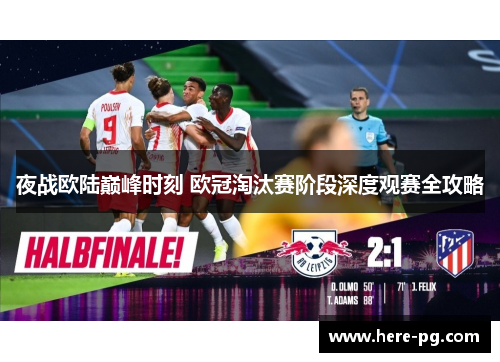 夜战欧陆巅峰时刻 欧冠淘汰赛阶段深度观赛全攻略