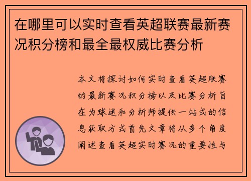 在哪里可以实时查看英超联赛最新赛况积分榜和最全最权威比赛分析 在哪里可以实时查看英超联赛最新赛况积分榜和最全最权威比赛分析