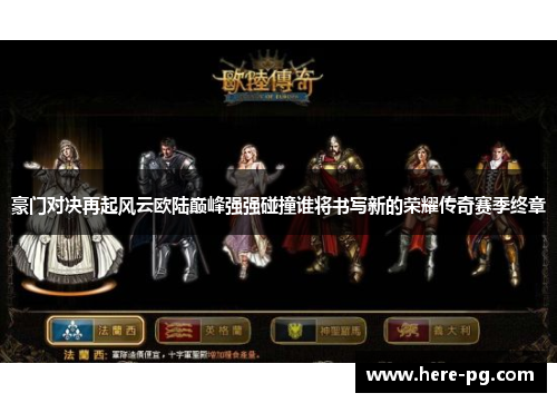 豪门对决再起风云欧陆巅峰强强碰撞谁将书写新的荣耀传奇赛季终章