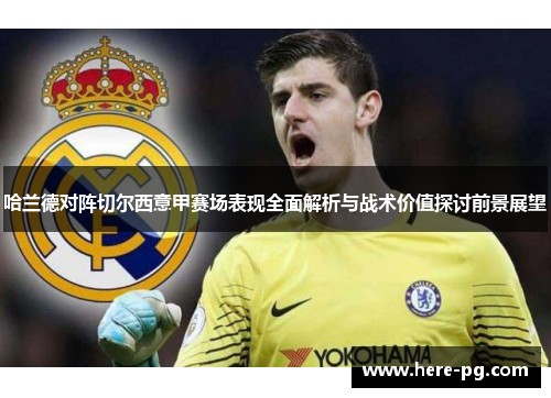 哈兰德对阵切尔西意甲赛场表现全面解析与战术价值探讨前景展望 哈兰德对阵切尔西意甲赛场表现全面解析与战术价值探讨前景展望