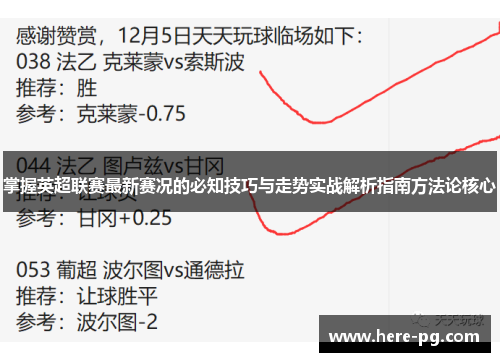 掌握英超联赛最新赛况的必知技巧与走势实战解析指南方法论核心