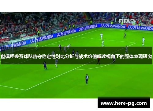 世俱杯参赛球队防守稳定性对比分析与战术价值解读视角下的整体表现研究