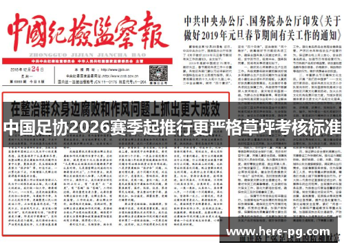 中国足协2026赛季起推行更严格草坪考核标准 中国足协2026赛季起推行更严格草坪考核标准