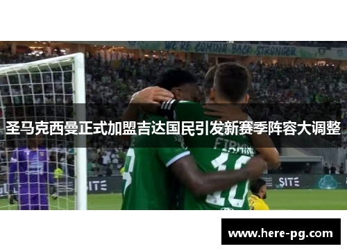 圣马克西曼正式加盟吉达国民引发新赛季阵容大调整