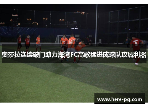 奥莎拉连续破门助力海湾FC高歌猛进成球队攻城利器