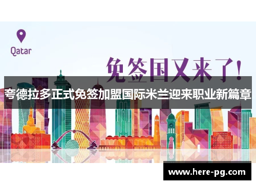 夸德拉多正式免签加盟国际米兰迎来职业新篇章 夸德拉多正式免签加盟国际米兰迎来职业新篇章