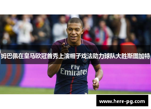 姆巴佩在皇马欧冠首秀上演帽子戏法助力球队大胜斯图加特