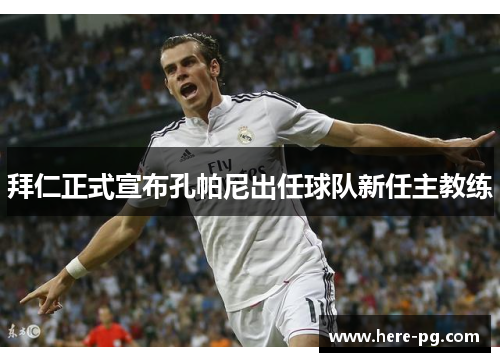 拜仁正式宣布孔帕尼出任球队新任主教练 拜仁正式宣布孔帕尼出任球队新任主教练