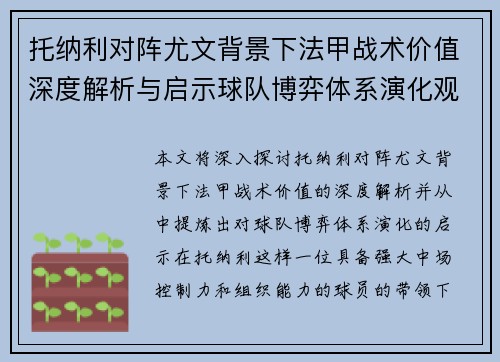 托纳利对阵尤文背景下法甲战术价值深度解析与启示球队博弈体系演化观察