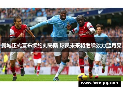 曼城正式宣布续约刘易斯 球员未来将继续效力蓝月亮