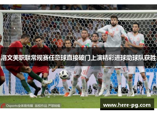 洛文美职联常规赛任意球直接破门上演精彩进球助球队获胜