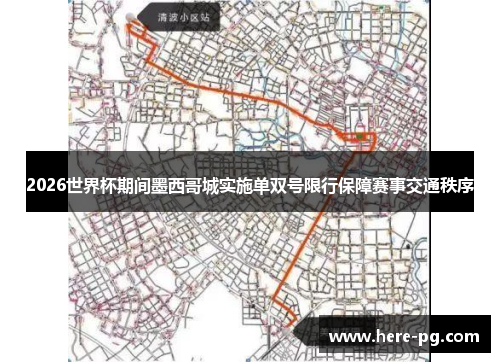 2026世界杯期间墨西哥城实施单双号限行保障赛事交通秩序