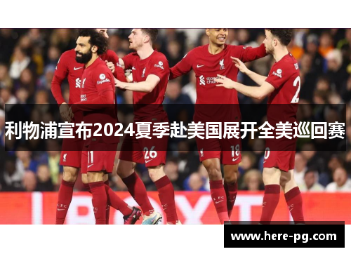 利物浦宣布2024夏季赴美国展开全美巡回赛