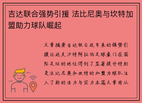 吉达联合强势引援 法比尼奥与坎特加盟助力球队崛起