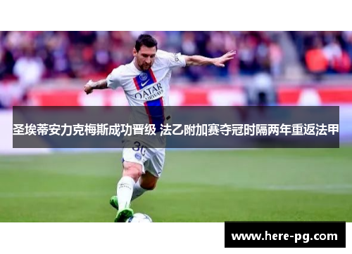 圣埃蒂安力克梅斯成功晋级 法乙附加赛夺冠时隔两年重返法甲