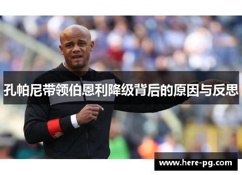 孔帕尼带领伯恩利降级背后的原因与反思 孔帕尼带领伯恩利降级背后的原因与反思
