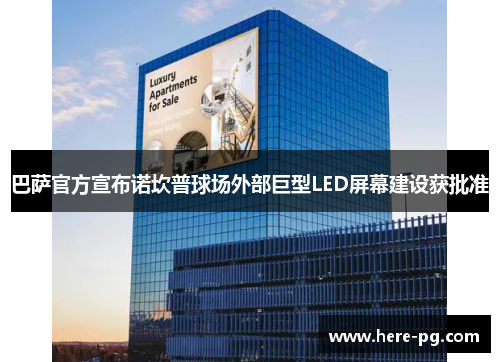 巴萨官方宣布诺坎普球场外部巨型LED屏幕建设获批准