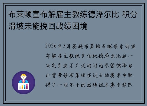 布莱顿宣布解雇主教练德泽尔比 积分滑坡未能挽回战绩困境