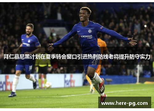 拜仁慕尼黑计划在夏季转会窗口引进热刺防线老将提升防守实力