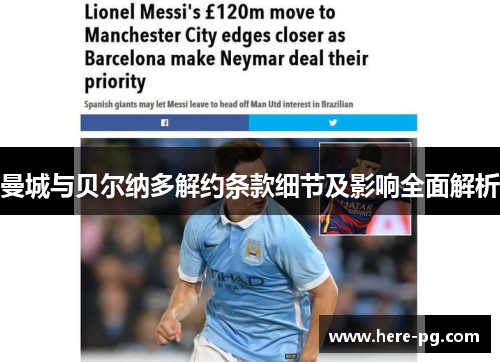 曼城与贝尔纳多解约条款细节及影响全面解析