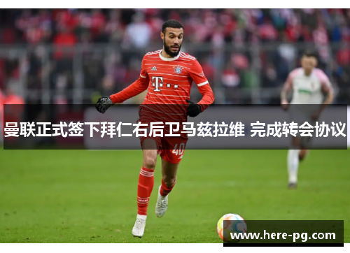 曼联正式签下拜仁右后卫马兹拉维 完成转会协议