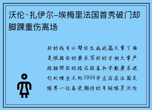 沃伦·扎伊尔-埃梅里法国首秀破门却脚踝重伤离场