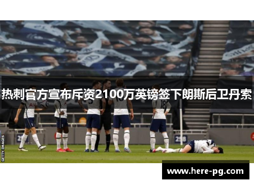 热刺官方宣布斥资2100万英镑签下朗斯后卫丹索