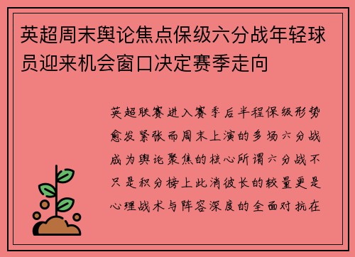 英超周末舆论焦点保级六分战年轻球员迎来机会窗口决定赛季走向