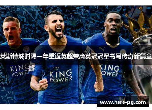 莱斯特城时隔一年重返英超荣膺英冠冠军书写传奇新篇章