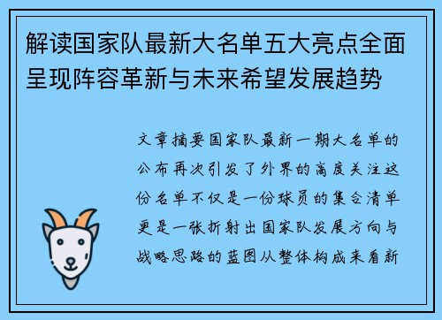 解读国家队最新大名单五大亮点全面呈现阵容革新与未来希望发展趋势