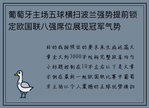 葡萄牙主场五球横扫波兰强势提前锁定欧国联八强席位展现冠军气势