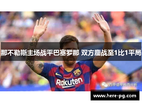 那不勒斯主场战平巴塞罗那 双方鏖战至1比1平局