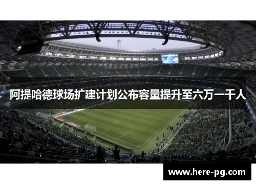 阿提哈德球场扩建计划公布容量提升至六万一千人