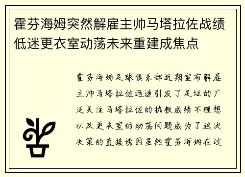 霍芬海姆突然解雇主帅马塔拉佐战绩低迷更衣室动荡未来重建成焦点