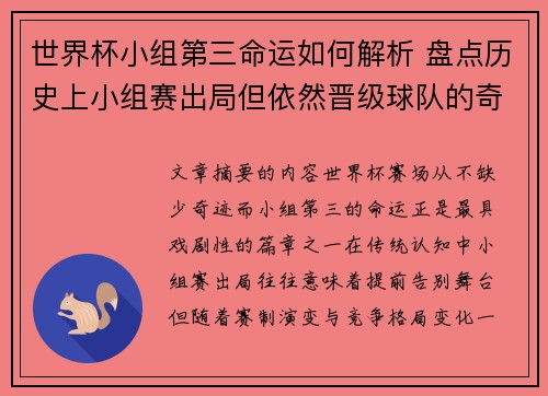 世界杯小组第三命运如何解析 盘点历史上小组赛出局但依然晋级球队的奇迹
