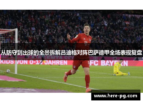 从防守到出球的全景拆解吕迪格对阵巴萨德甲全场表现复盘