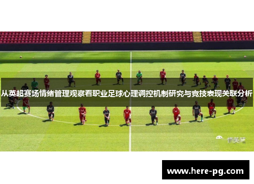 从英超赛场情绪管理观察看职业足球心理调控机制研究与竞技表现关联分析