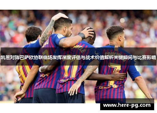 凯恩对阵巴萨欧协联临场发挥深度评估与战术价值解析关键瞬间与比赛影响