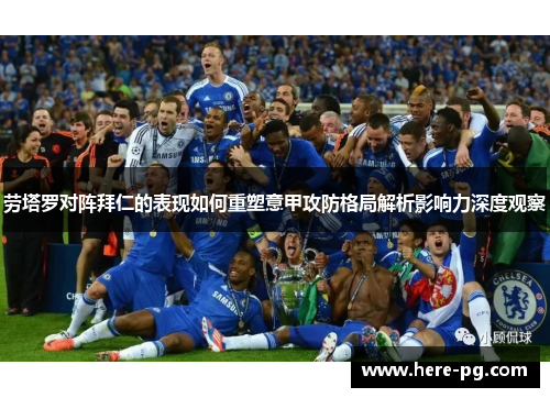劳塔罗对阵拜仁的表现如何重塑意甲攻防格局解析影响力深度观察 劳塔罗对阵拜仁的表现如何重塑意甲攻防格局解析影响力深度观察