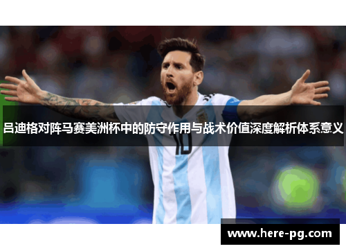 吕迪格对阵马赛美洲杯中的防守作用与战术价值深度解析体系意义