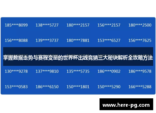 掌握数据走势与赛程变量的世界杯出线竞猜三大秘诀解析全攻略方法