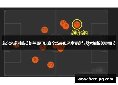 菲尔米诺对阵英格兰西甲比赛全场表现深度复盘与战术解析关键细节