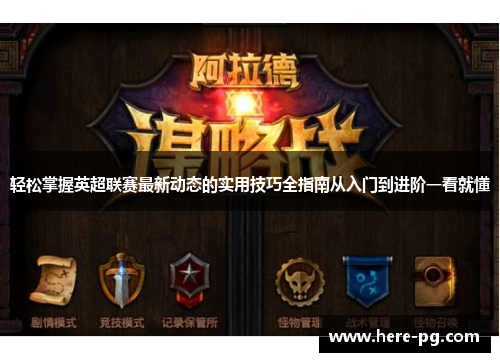 轻松掌握英超联赛最新动态的实用技巧全指南从入门到进阶一看就懂