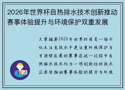 2026年世界杯自热排水技术创新推动赛事体验提升与环境保护双重发展 2026年世界杯自热排水技术创新推动赛事体验提升与环境保护双重发展
