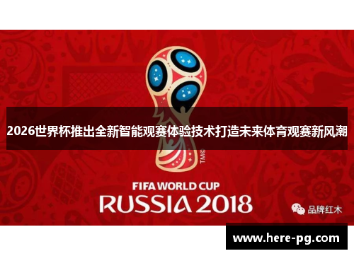 2026世界杯推出全新智能观赛体验技术打造未来体育观赛新风潮